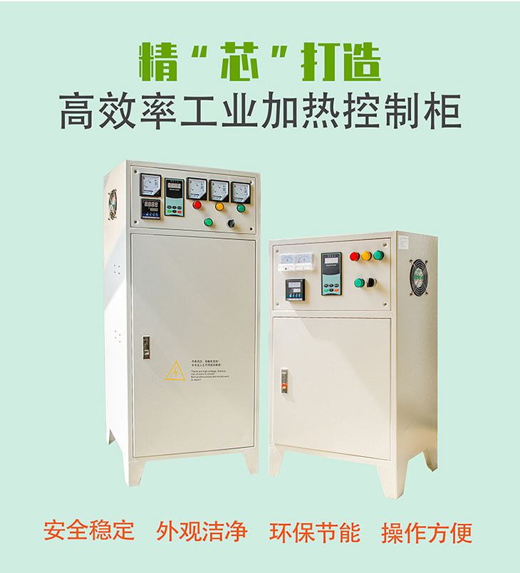 20/30/40/50/60kW電磁加熱電柜